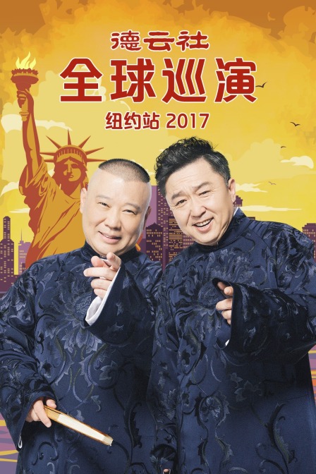 德云社全球巡演纽约站第二季0第七季