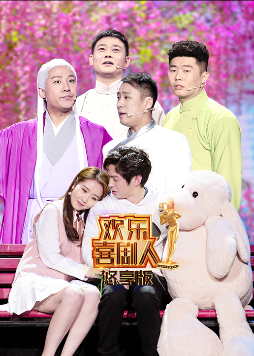 欢乐喜剧人悠享