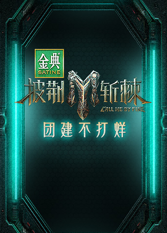 披荆斩棘第三季团建不打烊