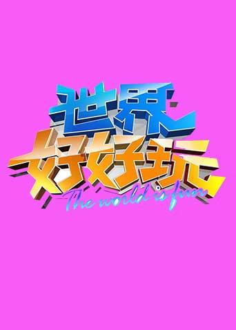 世界好好玩第二季0第三季