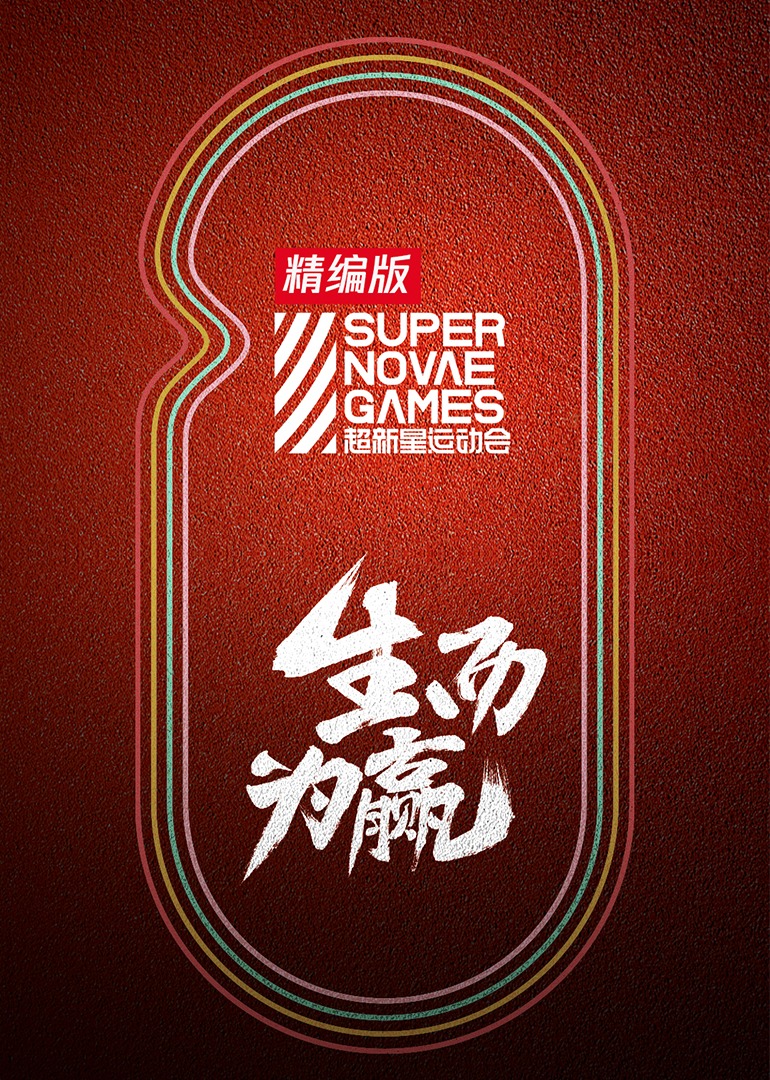 超新星运动会精编