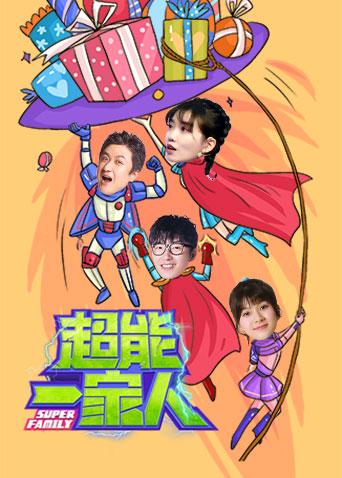 超能一家人第二季0第二季