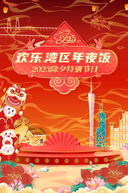 欢乐湾区年夜饭第二季0第二季第三季除夕特别节目