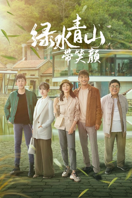 绿水青山带笑颜tv