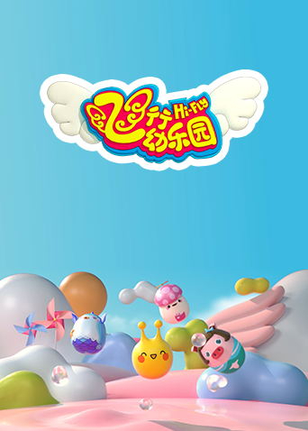 飞行幼乐园第二季0第二季第二季