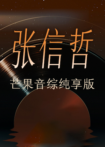 张信哲芒果音综纯享