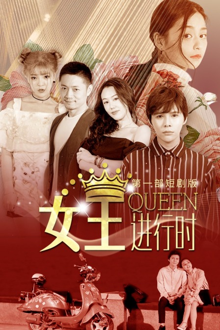 女王进行时第一部短剧