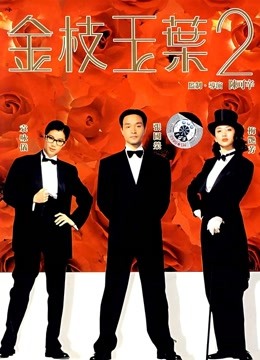 金枝玉叶第二季