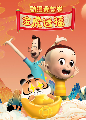 大贺岁金虎送福