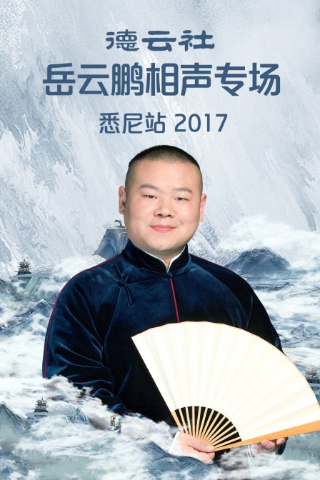 德云社岳云鹏相声专场悉尼站第二季0第七季