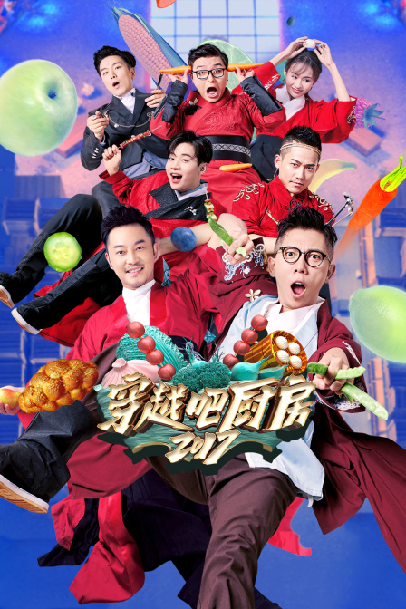 穿越吧厨房第二季0第七季