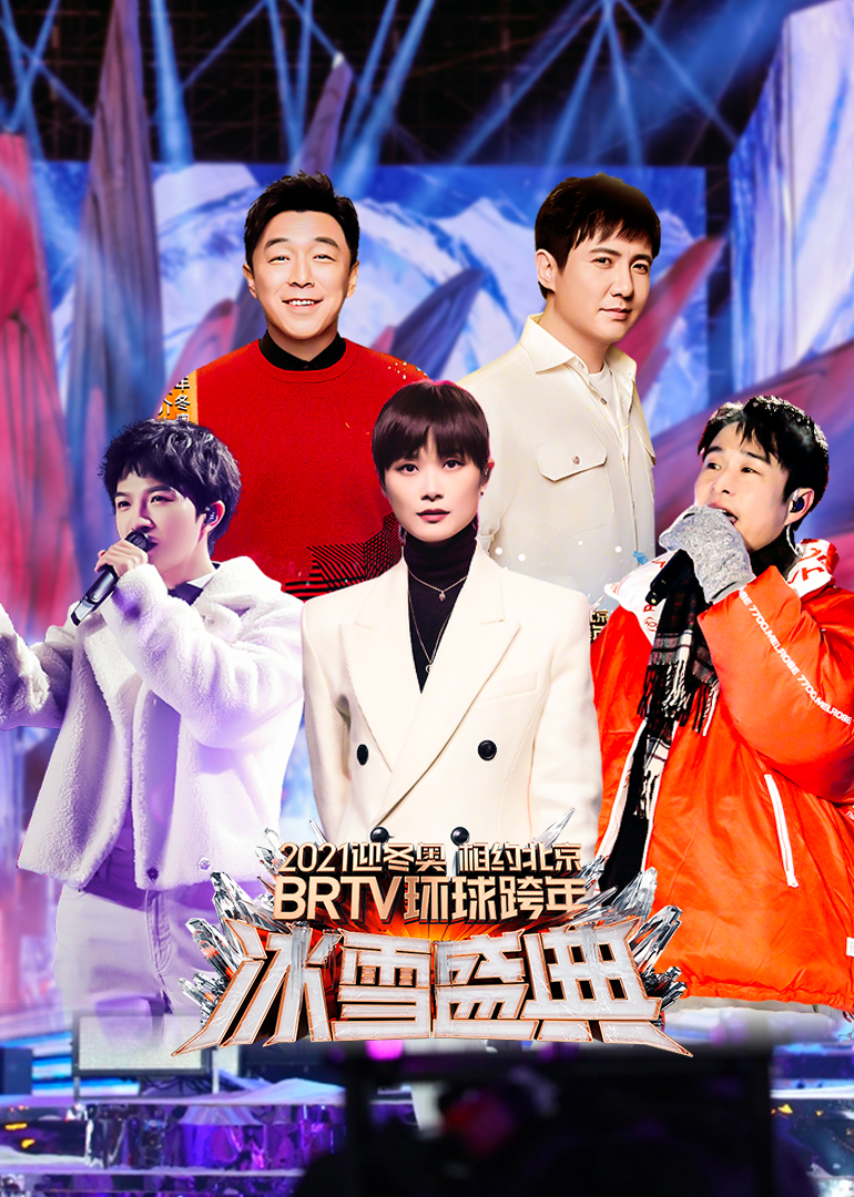 第二季0第二季北京卫视跨年演唱会