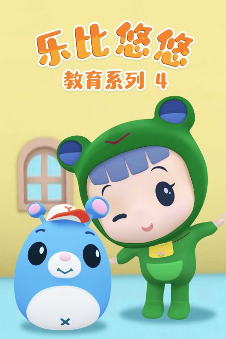 乐比悠悠教育系列第四季