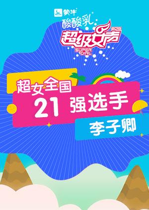 超级女声全国第二季强选手李子卿