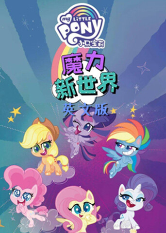 小马宝莉之魔力新世界第二季英