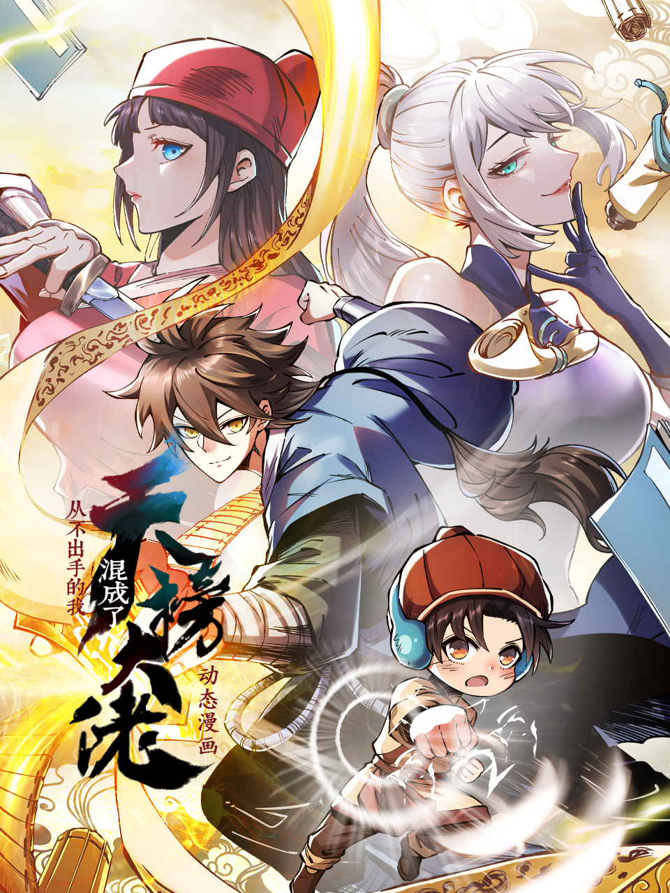 从不出手的我混成了天榜大佬动态漫画