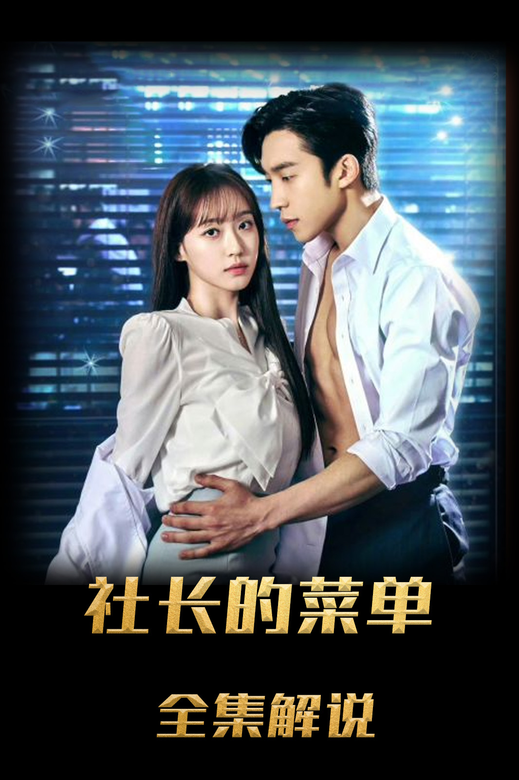 老板的菜单解说