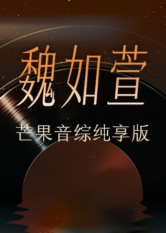 魏如萱芒果音综纯享