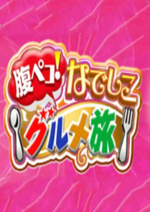 大胃女王吃遍日本