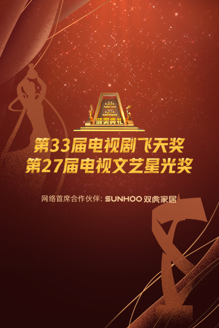 中国电视剧飞天奖暨星光奖第二季0第二季第二季