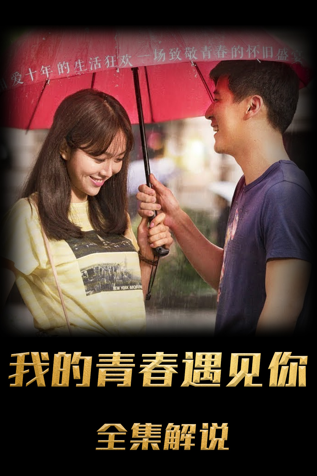 我的青春遇见你解说