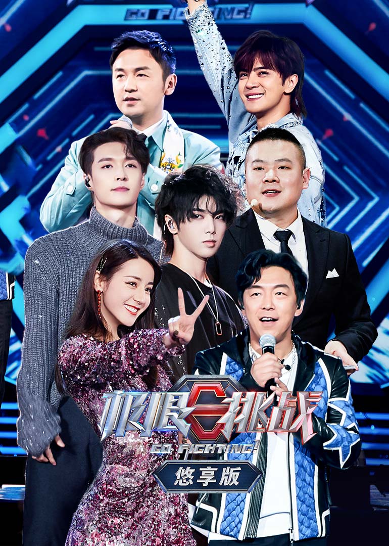 极限挑战第五季悠享