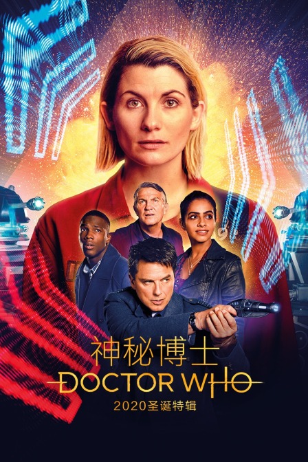 神秘博士第二季0第二季0圣诞特辑