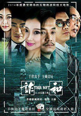 赌局风云第二季0第七季