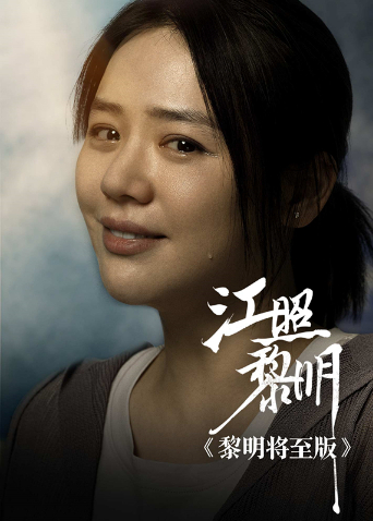 江照黎明黎明将至