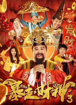 暴走财神第三季