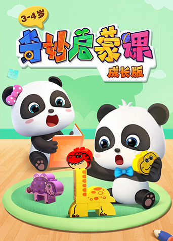 奇妙启蒙课成长第三季第四季岁