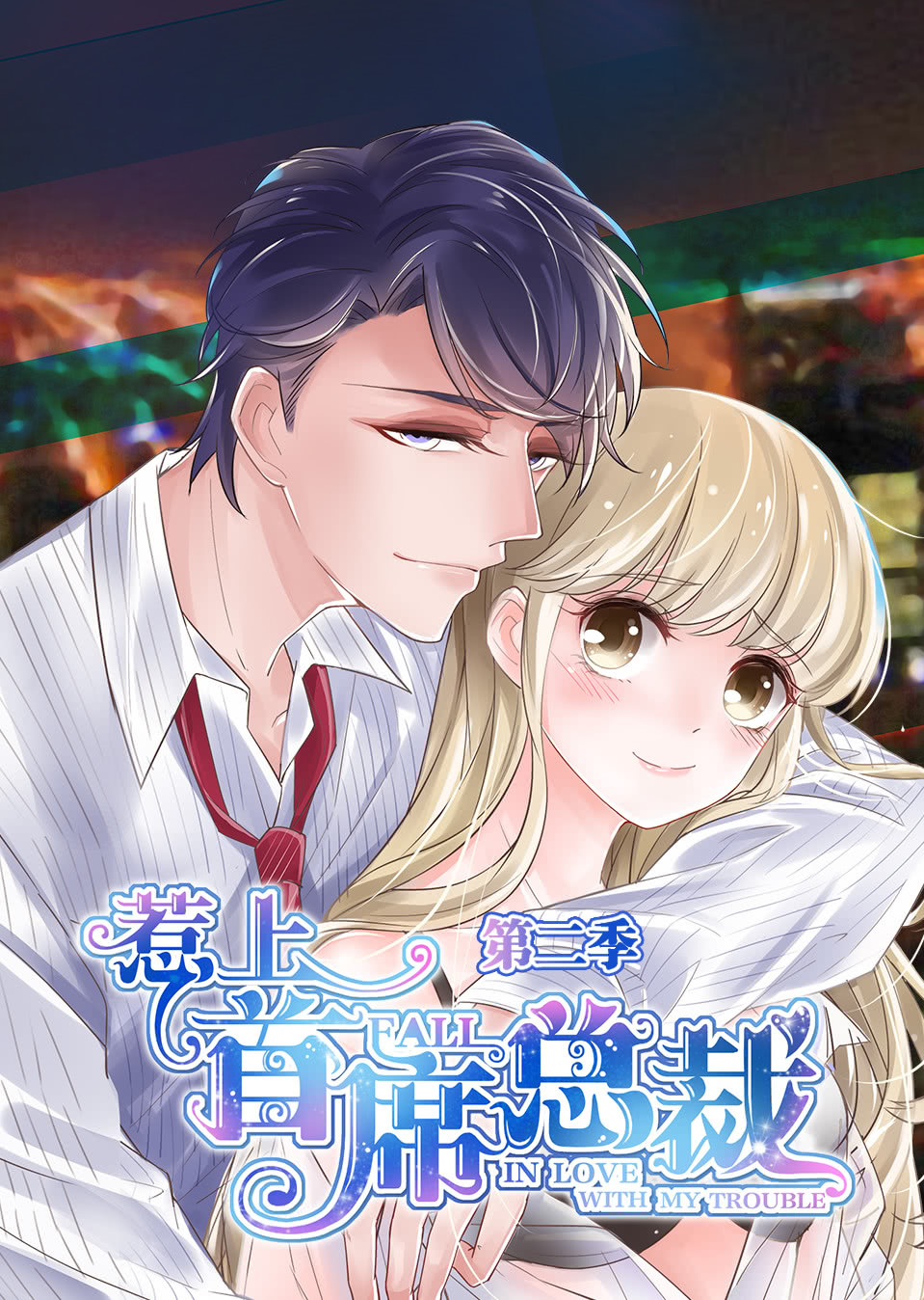 惹上首席总裁第二季动态漫画