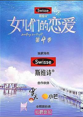 女儿们的恋爱第四季磕糖