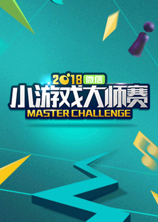 第二季0第八集微信小游戏大师赛