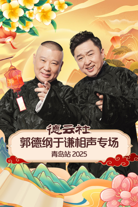 德云社郭德纲于谦相声专场青岛站第二季0第二季第五季