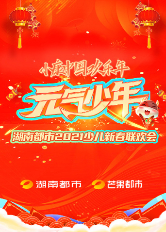 元气少年湖南都市第二季0第二季少儿春晚