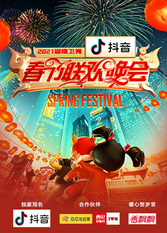 第二季0第二季湖南卫视春节联欢晚会