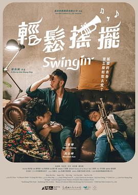 轻松摇摆輕鬆搖擺