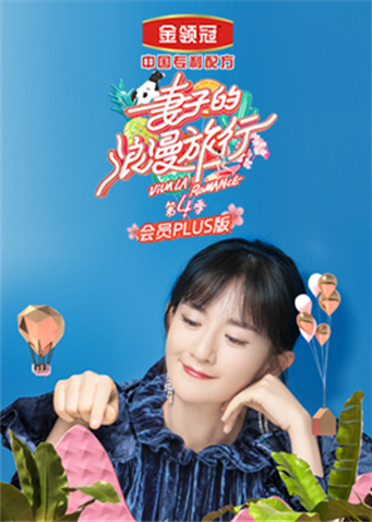 妻子的浪漫旅行第四季会员plus