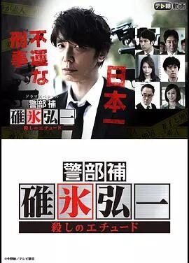 警部补碓冰弘一杀人的练习曲