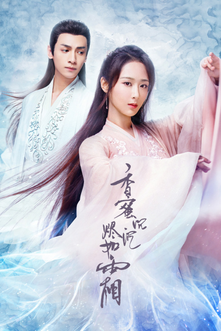 香蜜沉沉烬如霜tv