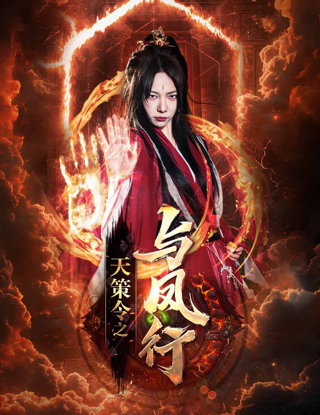 天策令之与凤行