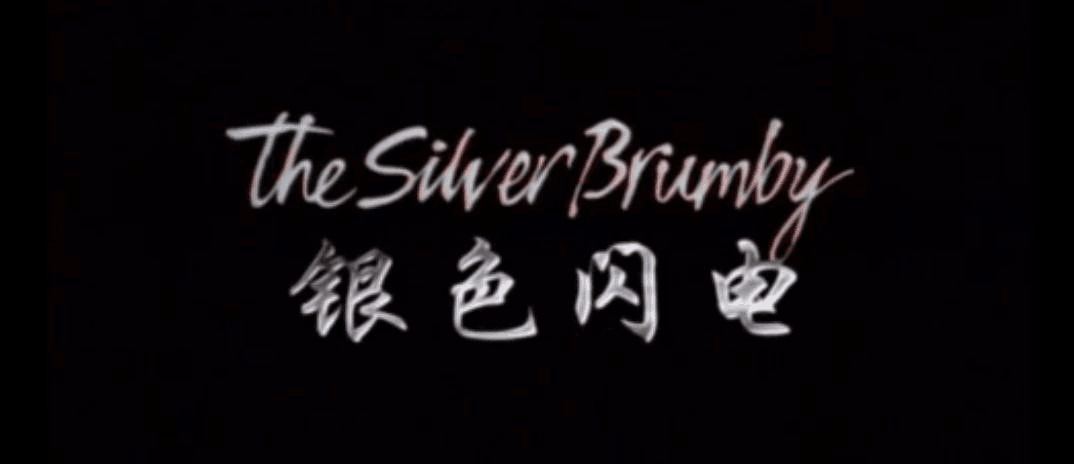 银色闪电