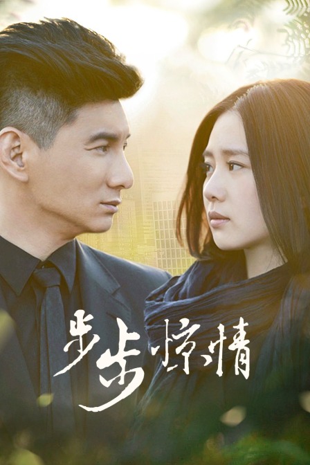 步步惊情tv