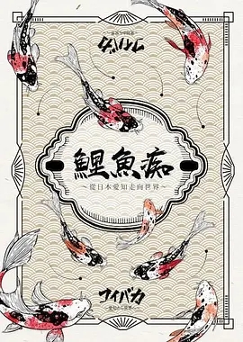 鲤鱼痴从日本爱知走向世界