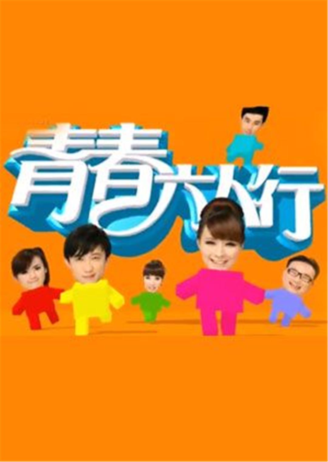 青春六人行tv