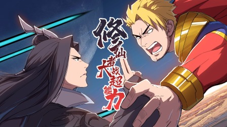 修仙者大战超能力
