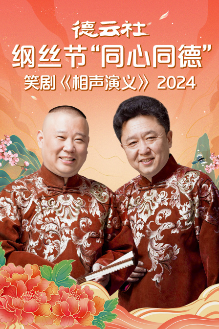 德云社纲丝节同心同德之笑剧相声演义第二季0第二季第四季