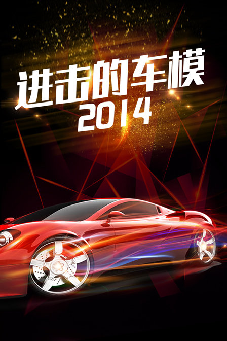 进击的车模第二季0第四季