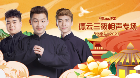 德云社德云三筱相声专场北京站第二季0第二季第三季